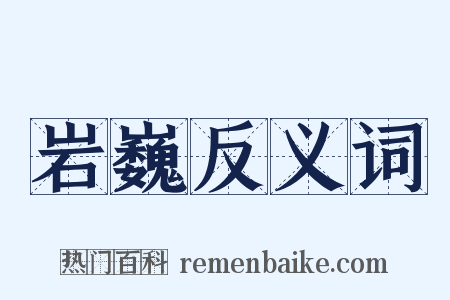 岩巍反义词是什么意思的图片